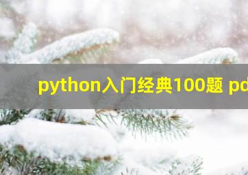 python入门经典100题 pdf